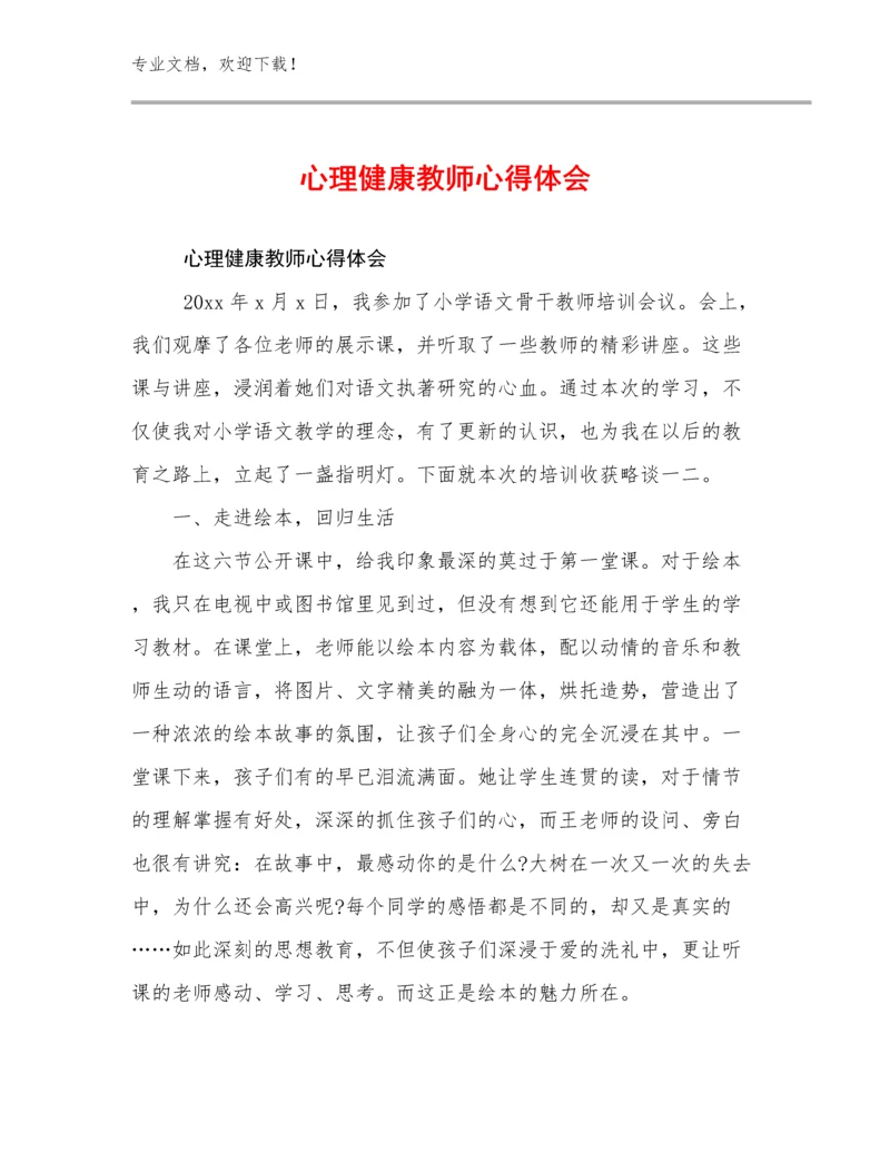 心理健康教师心得体会优选范文15篇合辑.docx