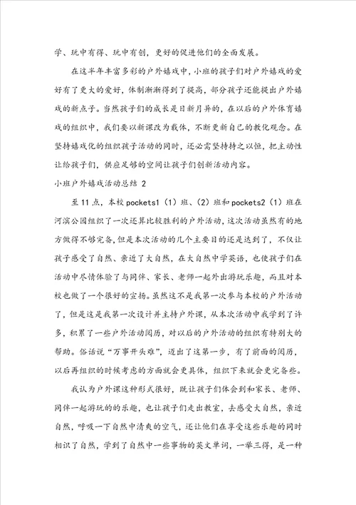 小班户外游戏活动总结