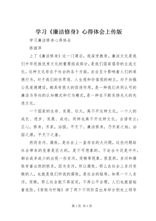 学习《廉洁修身》心得体会上传版 (5).docx