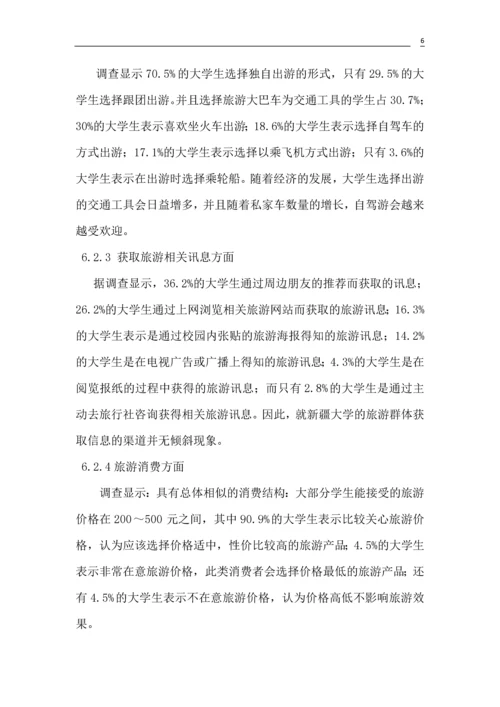大学生旅游偏好研究论文.docx
