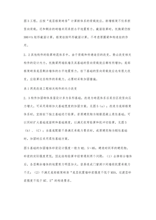 对既有砌体房屋改造大开间结构设计的探讨.docx