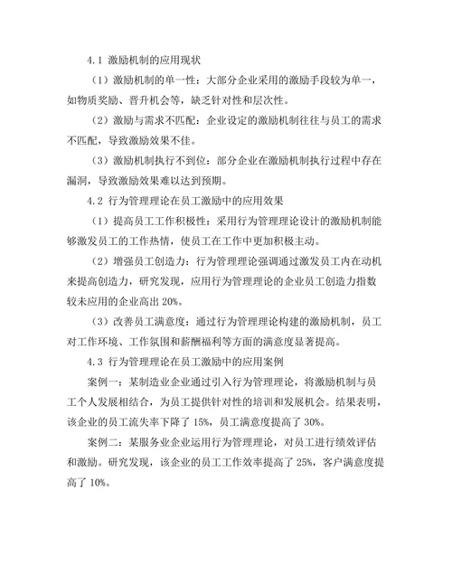 行为管理理论在员工激励中的应用