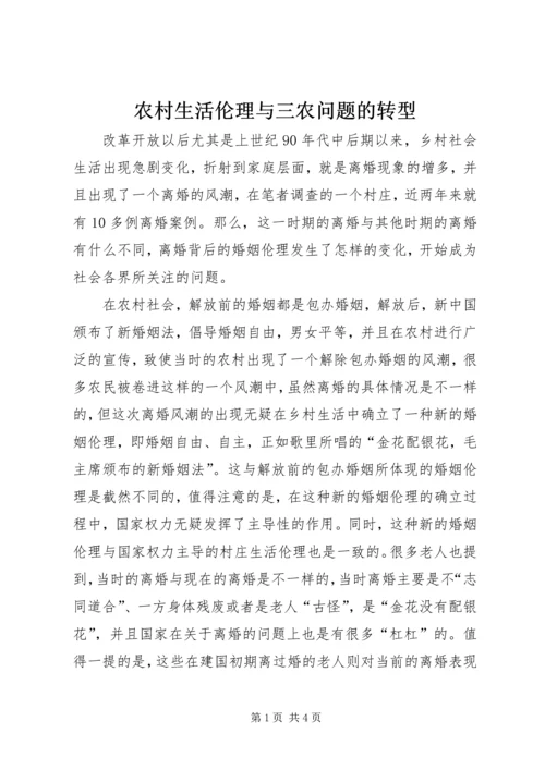 农村生活伦理与三农问题的转型.docx