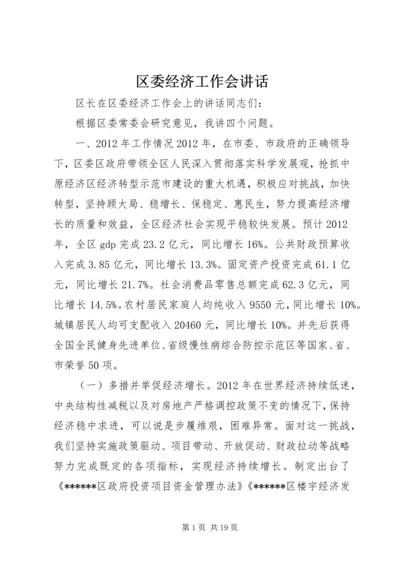 区委经济工作会讲话.docx