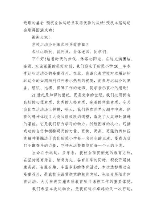 学校运动会开幕式领导致辞（通用7篇）.docx