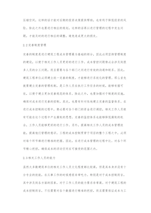 建筑工程管理中的成本控制研究.docx