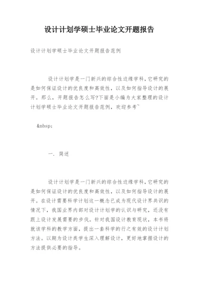 设计计划学硕士毕业论文开题报告精编.docx