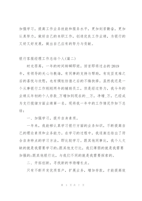 银行客服中心个人工作总结及工作计划 (合集4篇).docx