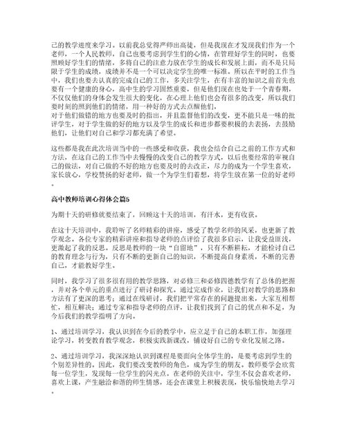 高中教师培训心得体会6篇