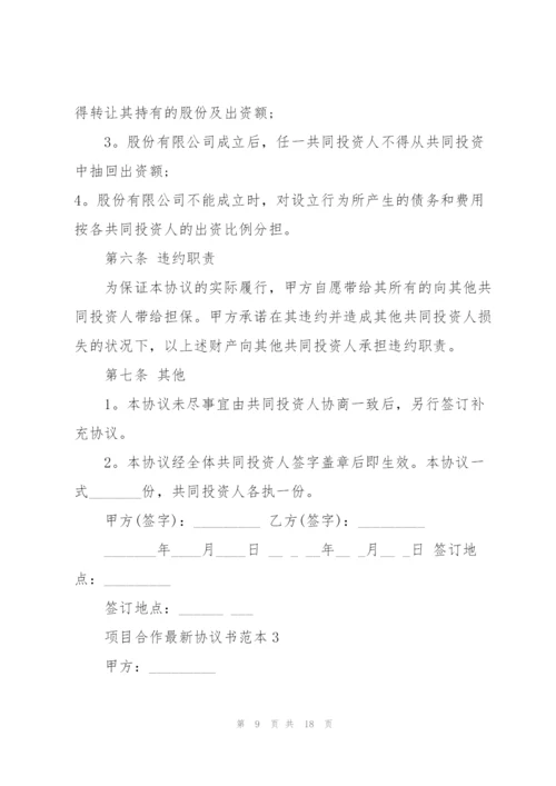 项目合作协议书范本.docx