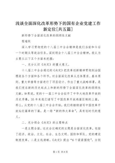 浅谈全面深化改革形势下的国有企业党建工作新定位[共五篇] (2).docx