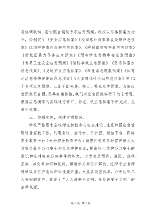 学校应急管理工作汇报材料.docx