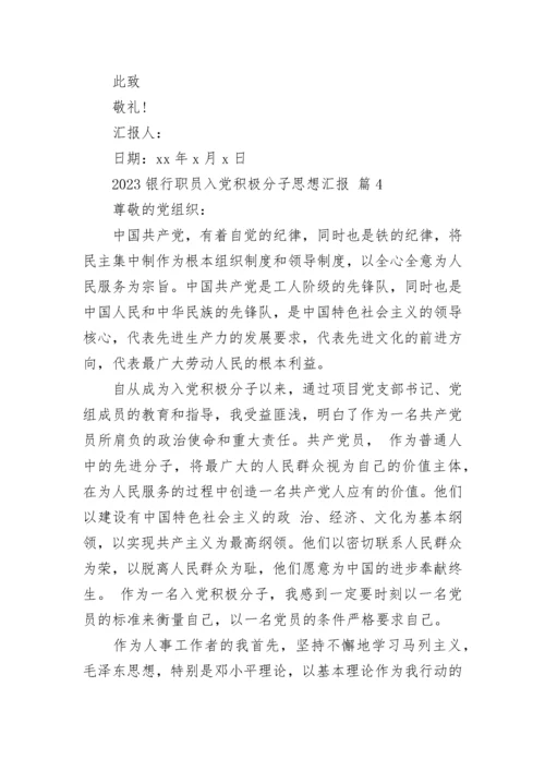 2023银行职员入党积极分子思想汇报.docx