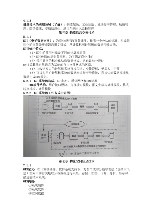 物流信息系统知识点