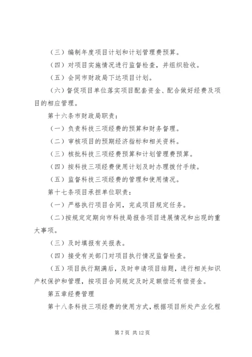 昆明科技计划项目及经费管理办法 (4).docx