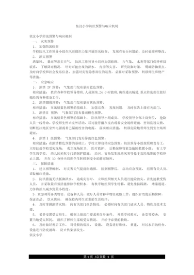 依汶小学防汛预警与响应机制.docx