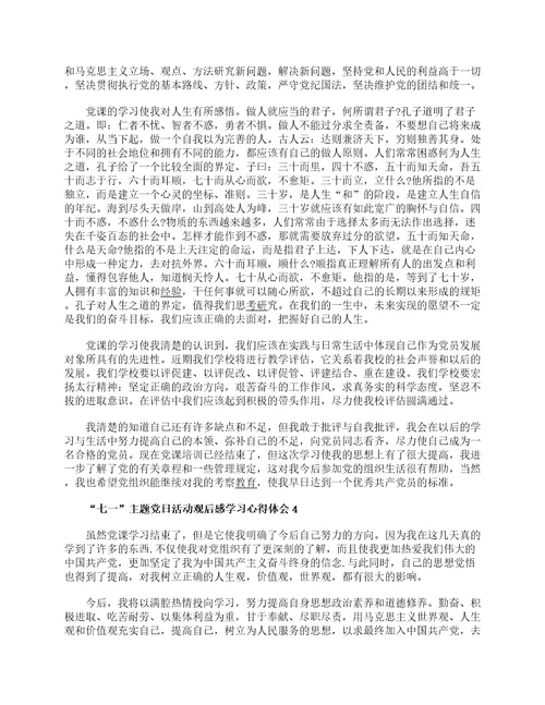 “七一主题党日活动观后感学习心得体会最新精选5篇