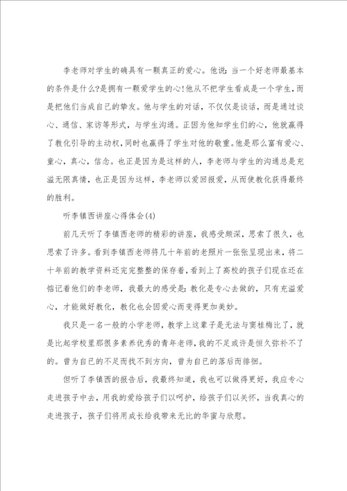 听李镇西讲座心得体会范文5篇