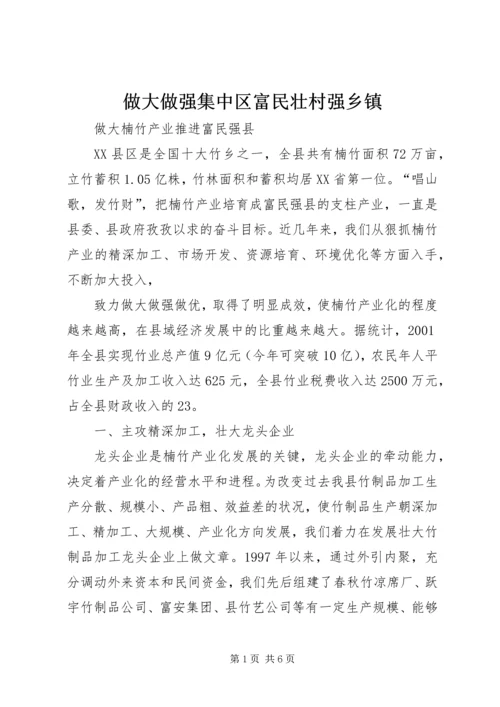 做大做强集中区富民壮村强乡镇 (5).docx