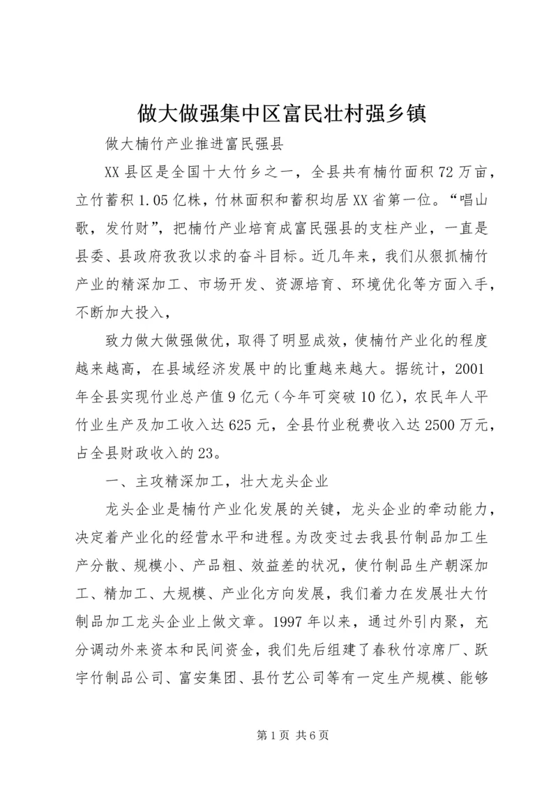 做大做强集中区富民壮村强乡镇 (5).docx