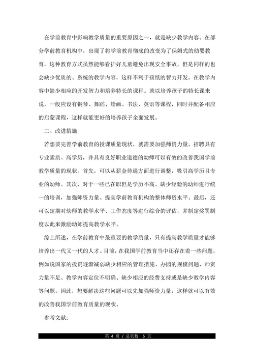 浅述中国学前教育的论文