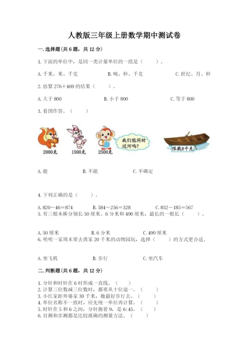 人教版三年级上册数学期中测试卷ab卷.docx
