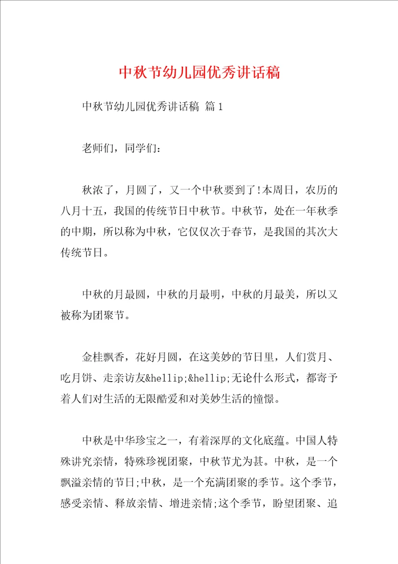 中秋节幼儿园优秀讲话稿