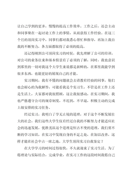 大学生顶岗实习自我鉴定精华（15篇）