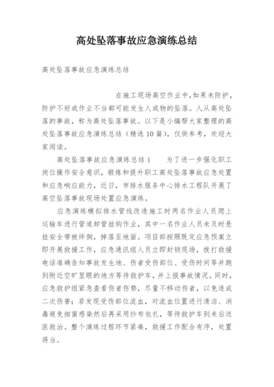 高处坠落事故应急演练总结.docx