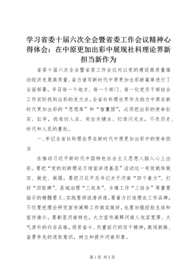 学习省委十届六次全会暨省委工作会议精神心得体会：在中原更加出彩中展现社科理论界新担当新作为.docx