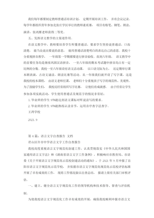 语言文字自查报告.docx