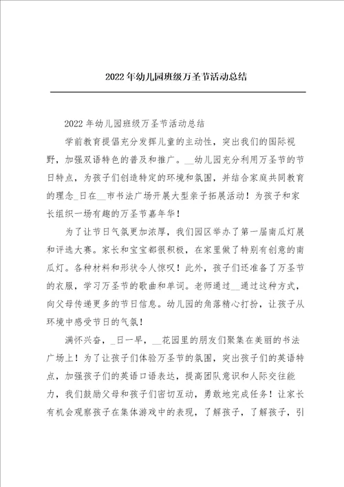 2022年幼儿园班级万圣节活动总结