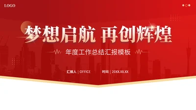 梦想启航再创辉煌红金商务风年终总结通用PPT模板