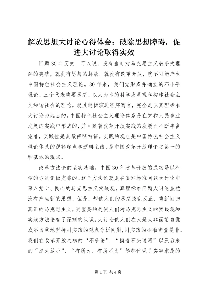 解放思想大讨论心得体会：破除思想障碍，促进大讨论取得实效.docx