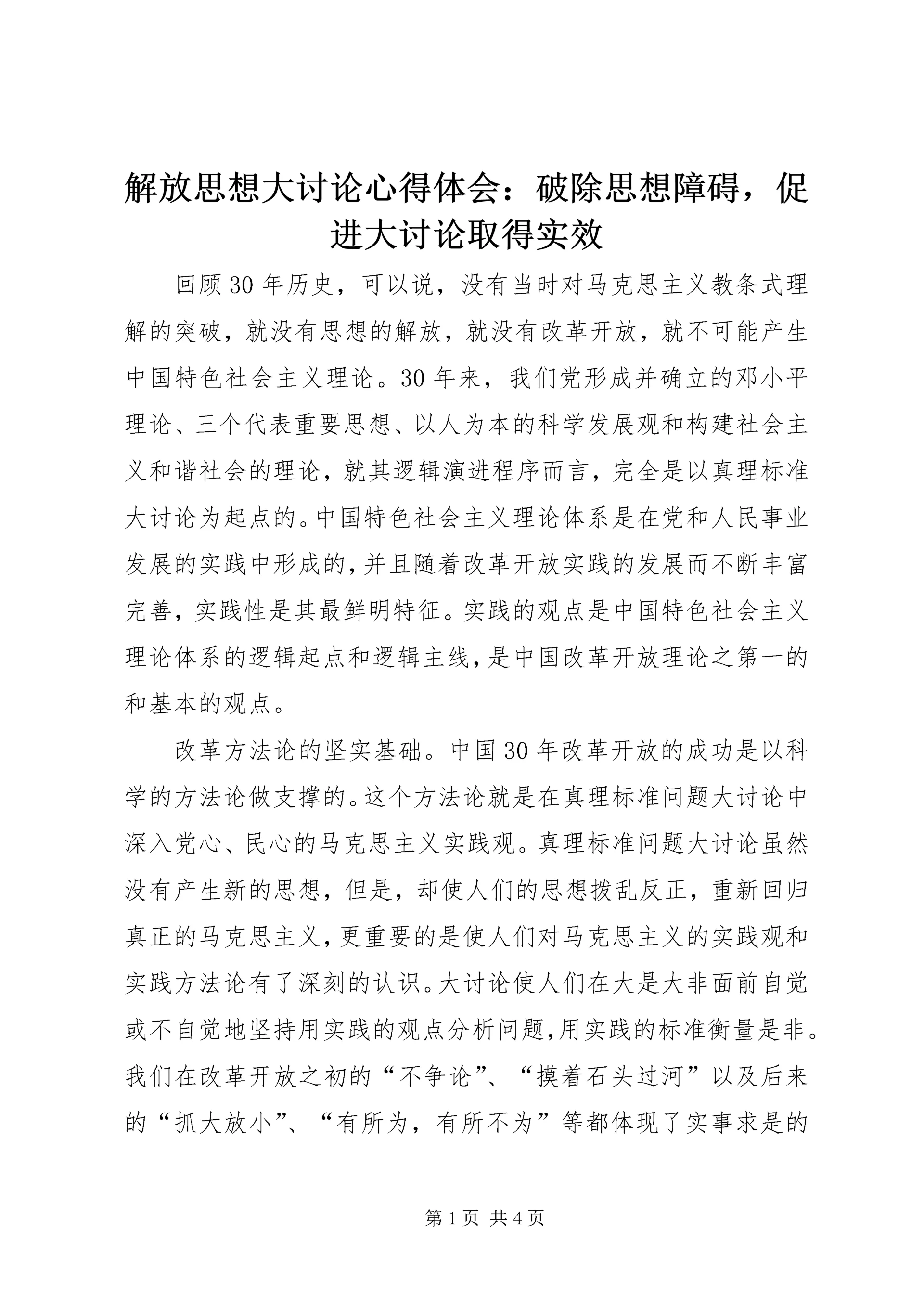解放思想大讨论心得体会：破除思想障碍，促进大讨论取得实效.docx