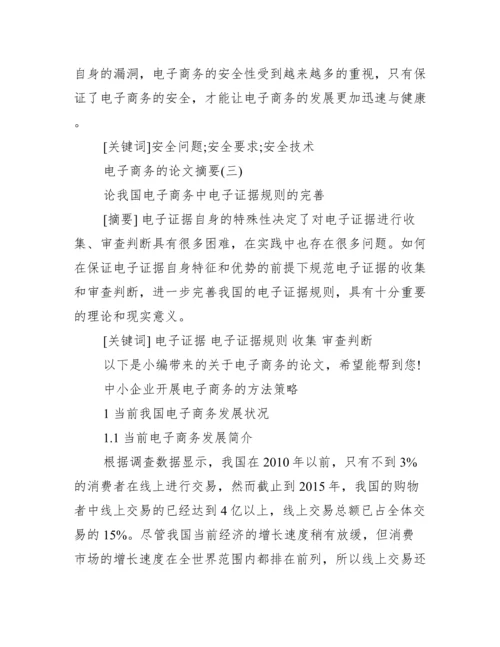 电子商务毕业论文摘要_电子商务的论文摘要.docx