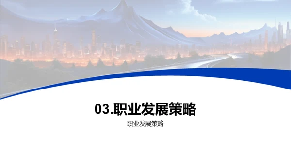 职场之路规划