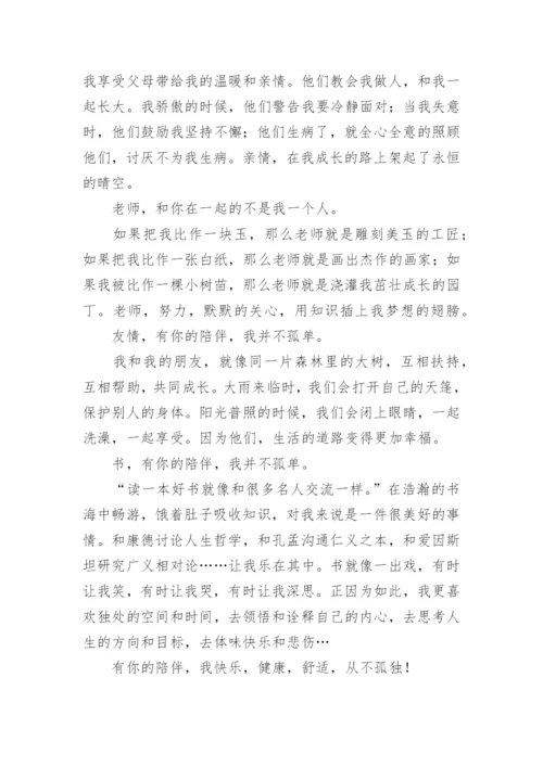 2023陪伴满分作文(精选8篇).docx