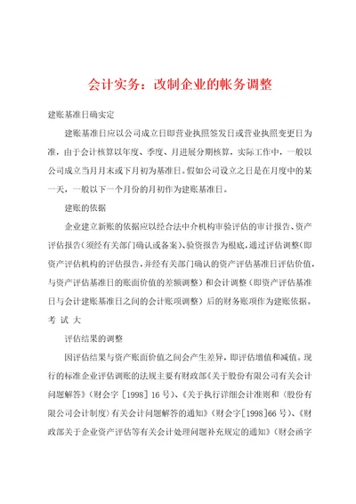 会计实务：改制企业的帐务调整