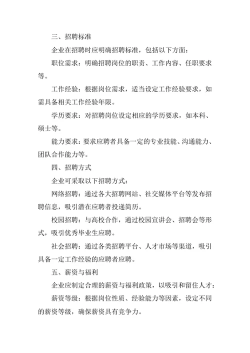 企业招聘管理制度