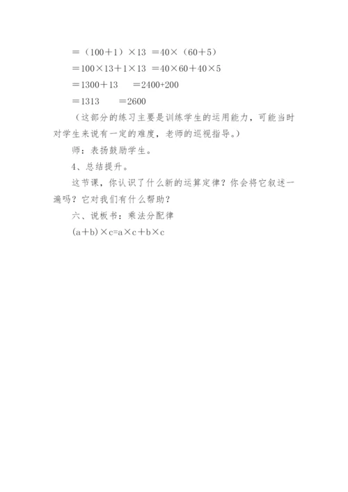 乘法的分配律说课稿.docx