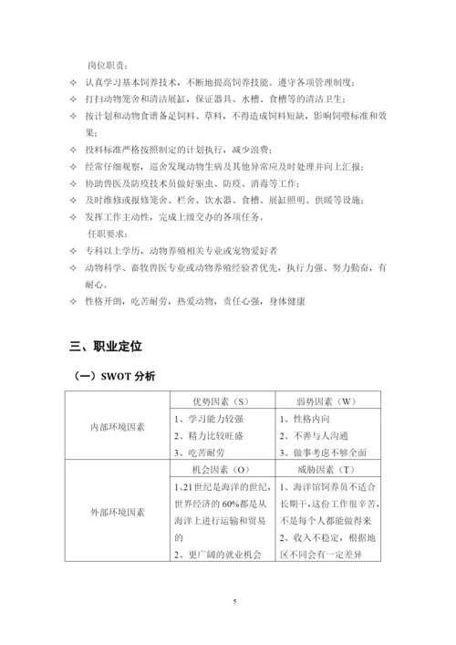 11页4100字水生动物医学专业职业生涯规划.docx