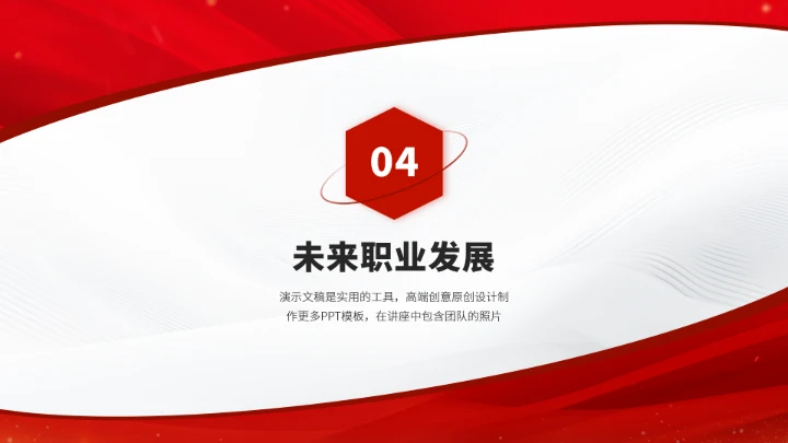 红色职业生涯工作规划PPT模板