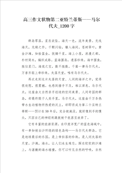 高三作文状物第二亚特兰蒂斯马尔代夫1200字