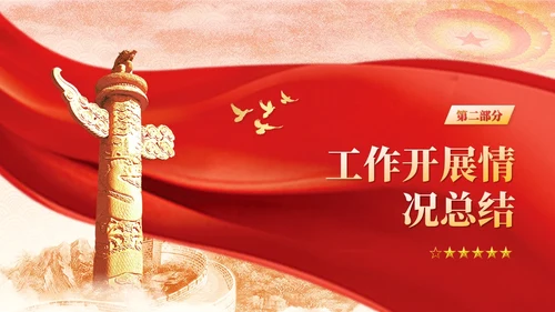 红金风党建工作汇报干部工作汇报述职报告党课ppt模板工作总结