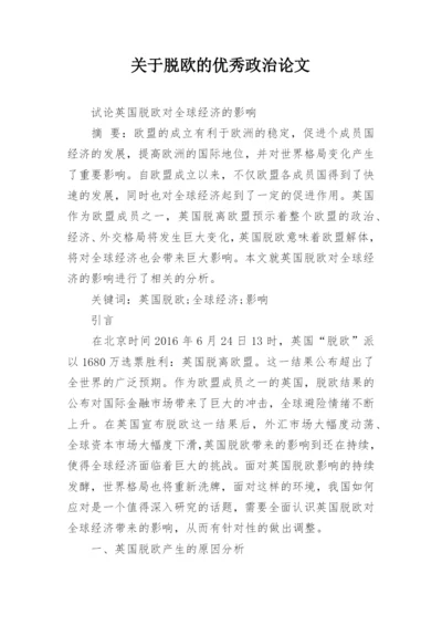 关于脱欧的优秀政治论文.docx