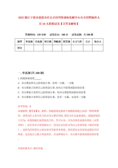 2022浙江宁波市慈溪市社会矛盾纠纷调处化解中心公开招聘编外人员10人模拟试卷含答案解析9