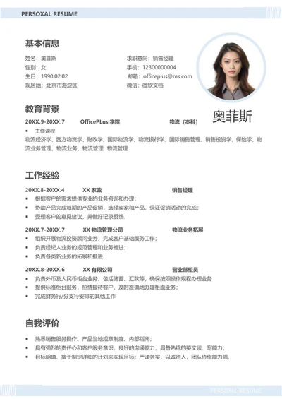 浅蓝销售求职简历word模板