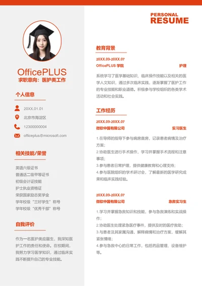 医护类工作岗位简历模板