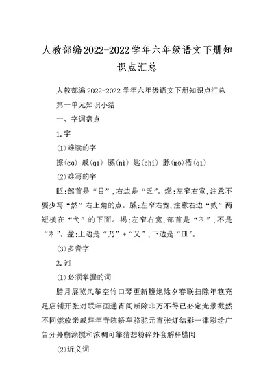 人教部编2022-2022学年六年级语文下册知识点汇总